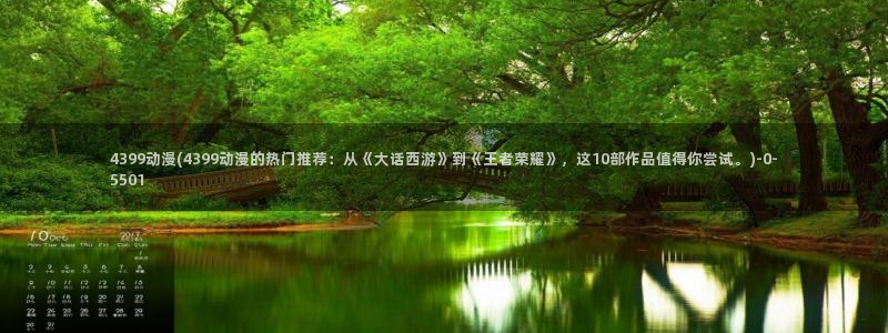 动漫美女视频：4399动漫(4399动漫的热门推荐：从《大话西游》到《王