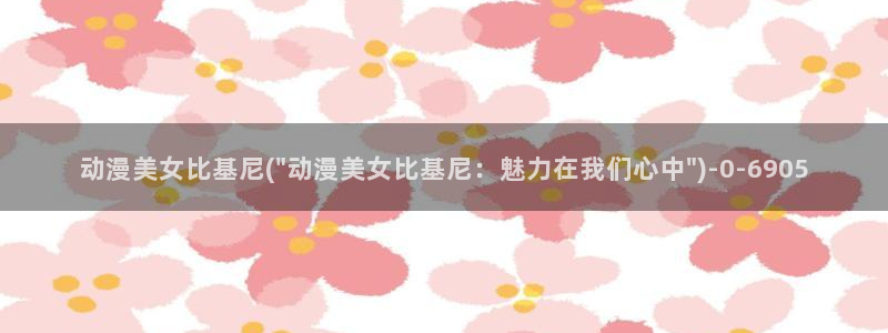 哔哩哔哩动漫：动漫美女比基尼(\