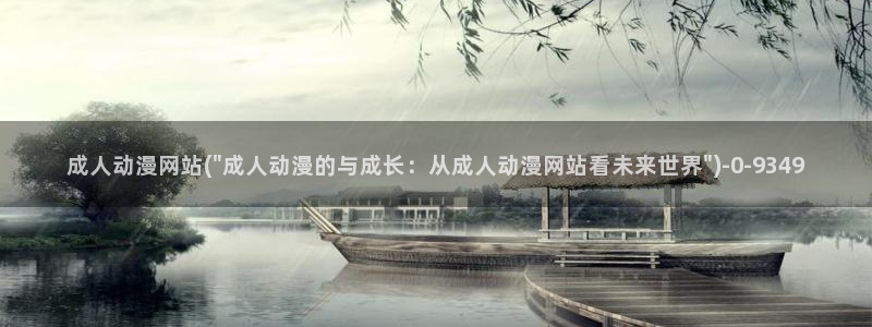 尸鬼动漫：成人动漫网站(\