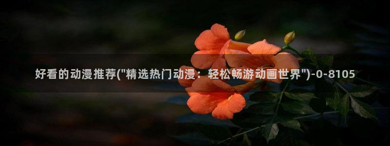 邪恶动漫：好看的动漫推荐(\