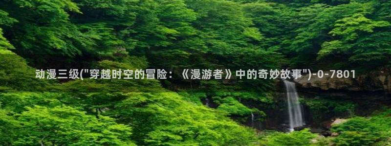 动漫美女比基尼：动漫三级(\