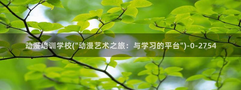 h动漫在线看：动漫培训学校(\