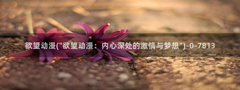 精灵之森动漫：欲望动漫(\