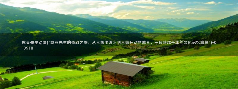 好看动漫：憨豆先生动漫(\