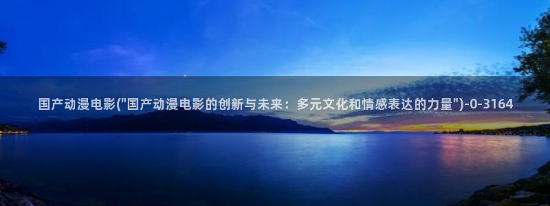做爱动漫：国产动漫电影(\