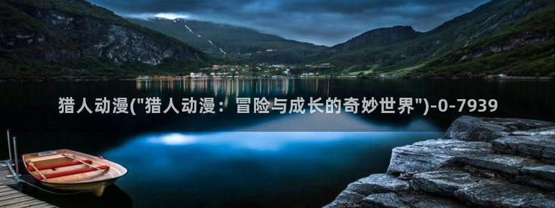 在线看动漫：猎人动漫(\