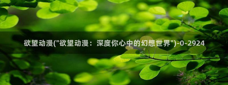 少年动漫：欲望动漫(\