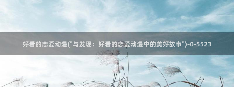 日本动漫艳母：好看的恋爱动漫(\