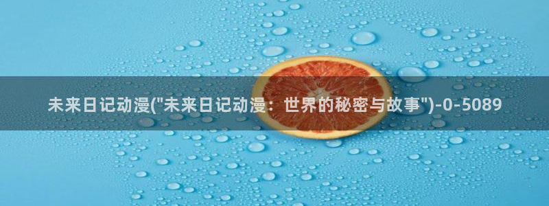 继母动漫：未来日记动漫(\