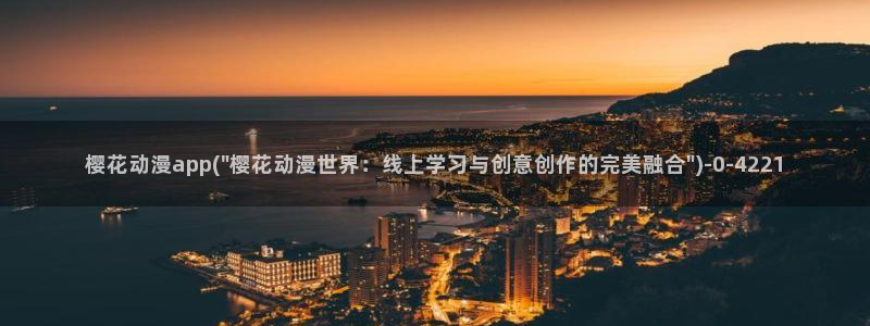 天使动漫论坛