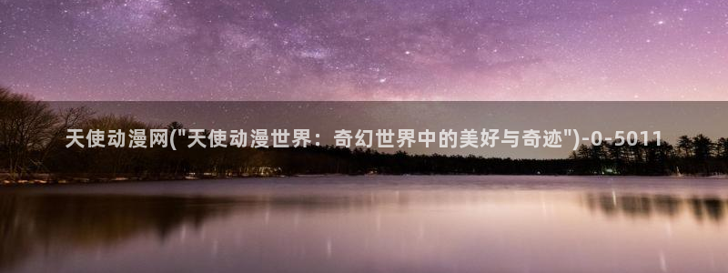 男男动漫：天使动漫网(\