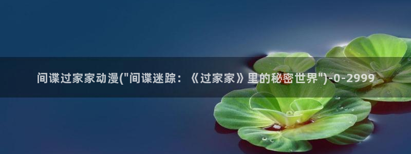 无限动漫：间谍过家家动漫(\
