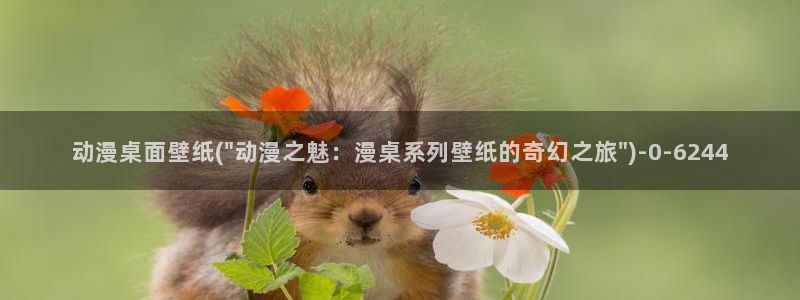 男男动漫：动漫桌面壁纸(\