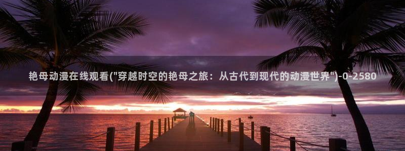性爱动漫：艳母动漫在线观看(\