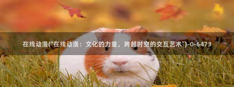 星辰动漫：在线动漫(\