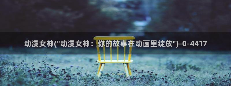 国王游戏动漫