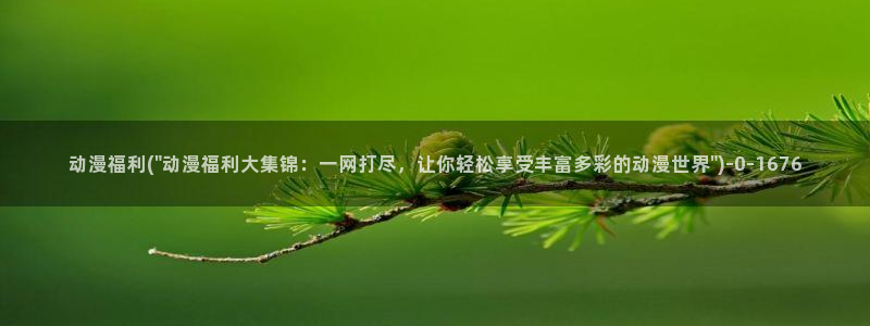 幸福花园动漫