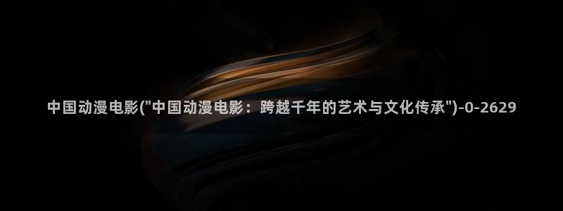 动漫免费看
