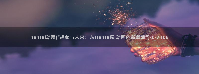 里番动漫