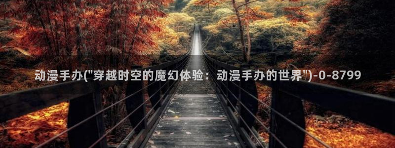 好看动漫网