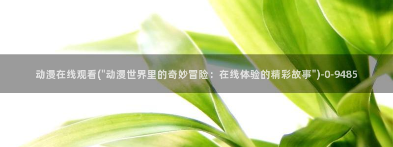动漫角色