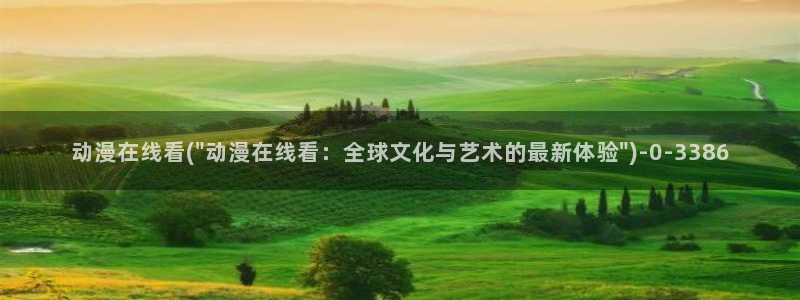 动漫美图