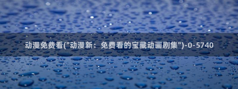 里番动漫在线观看